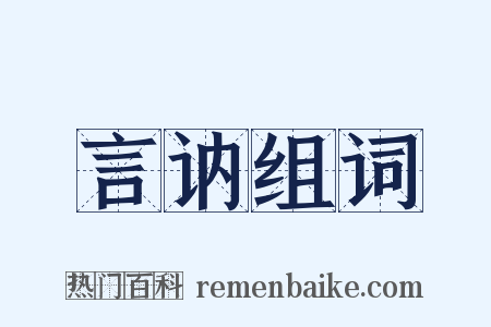 言讷组词是什么意思的图片
